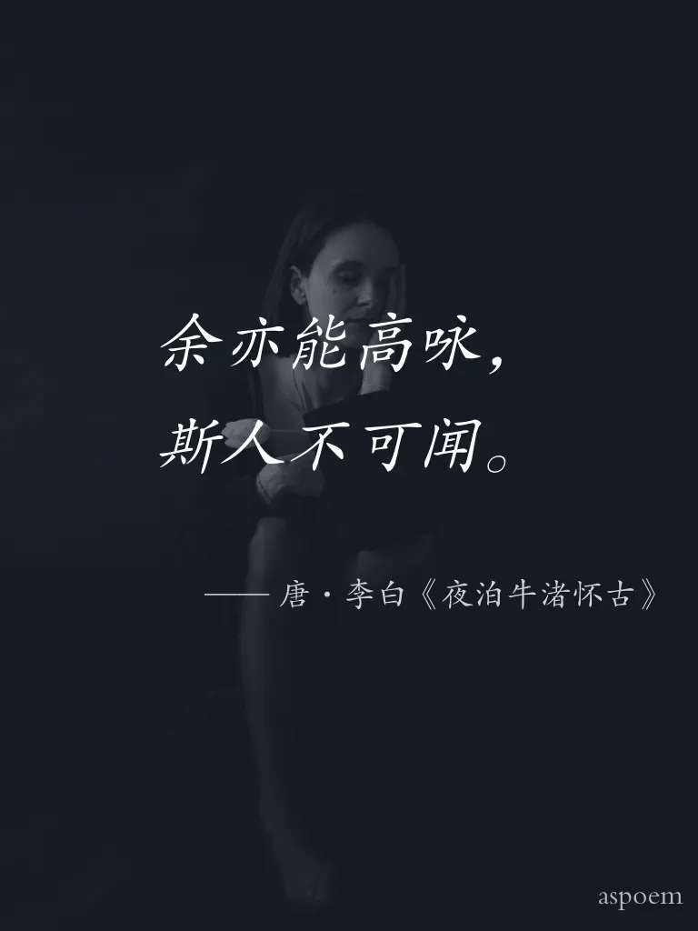 《夜泊牛渚怀古》 | 诗词摘抄片段