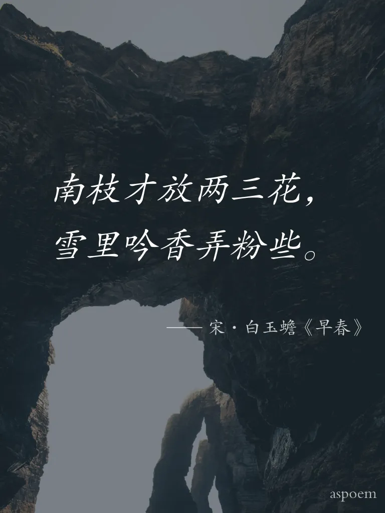 《早春》 | 诗词摘抄片段