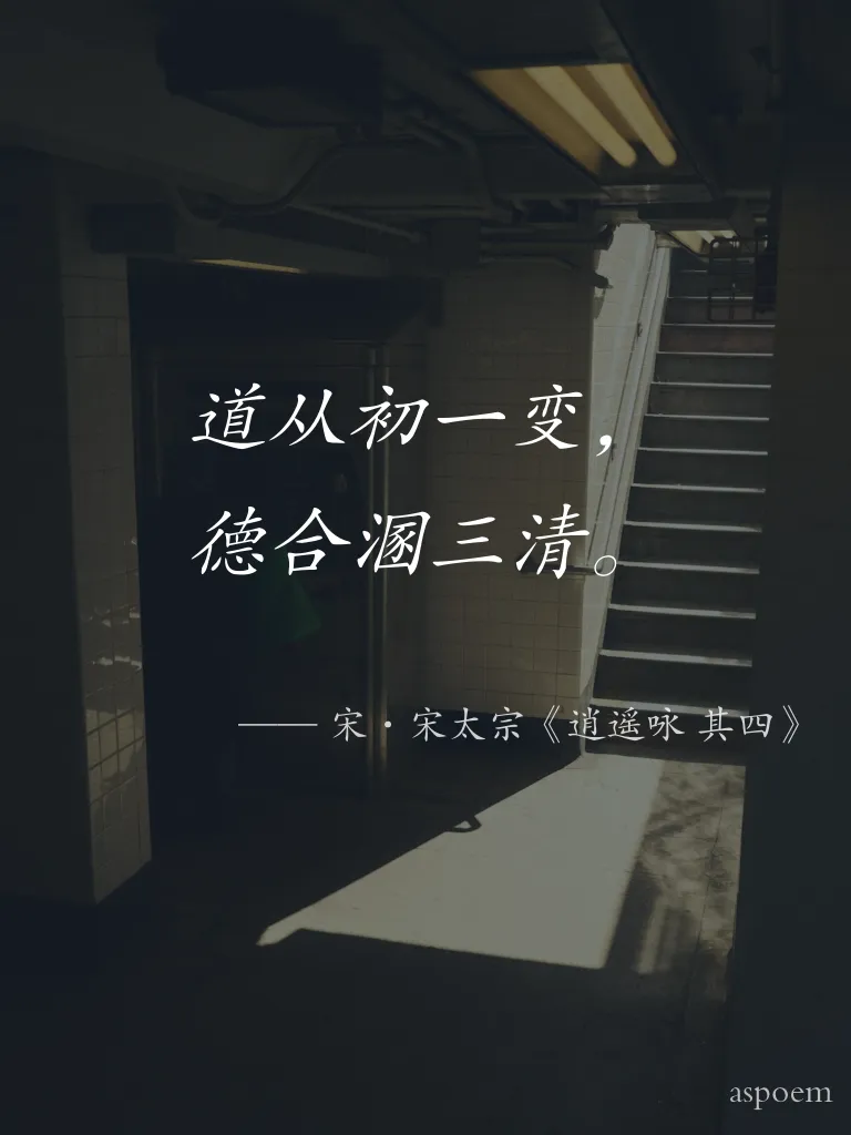 《逍遙詠·其四》 | 诗词摘抄片段