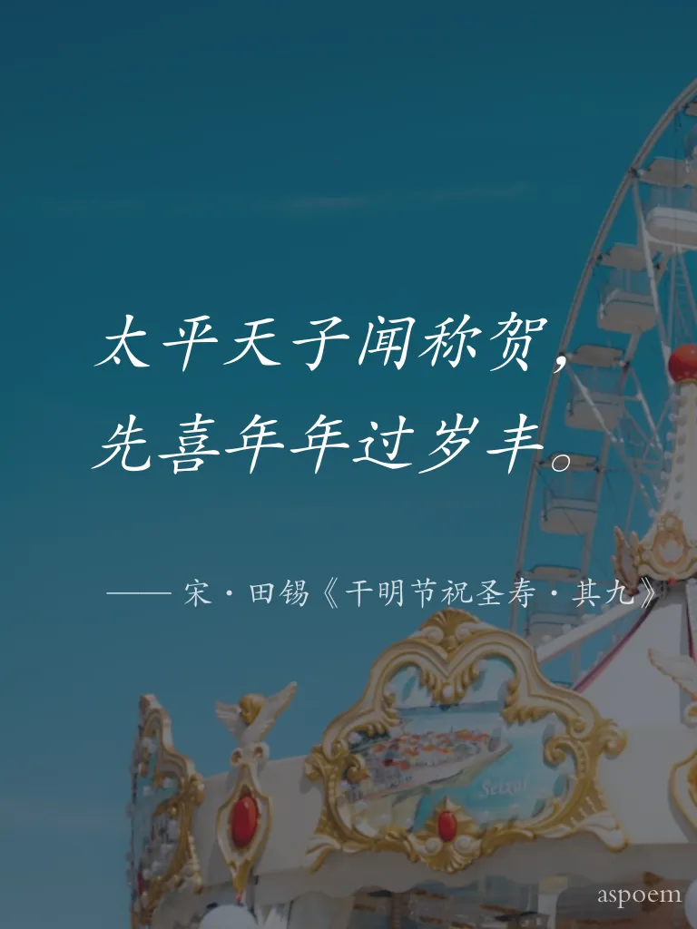 《干明节祝圣寿·其九》 | 诗词摘抄片段