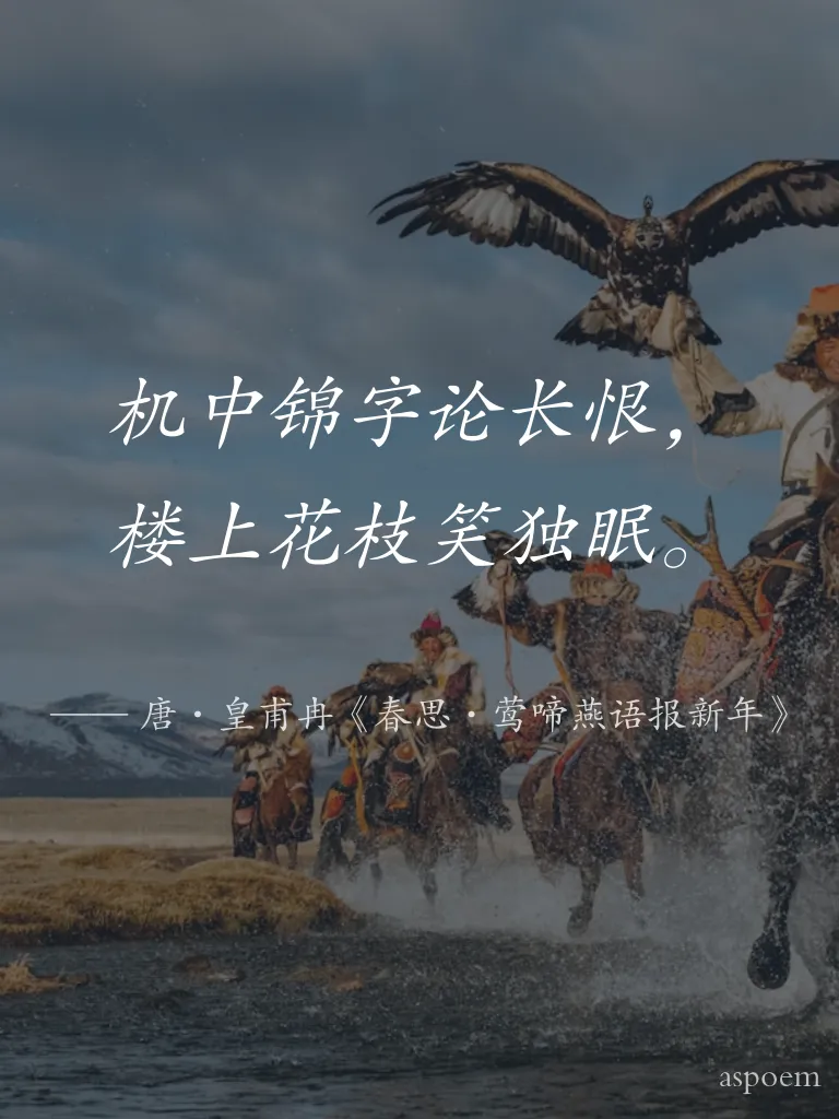 《春思·鶯啼燕語報新年》 | 诗词摘抄片段