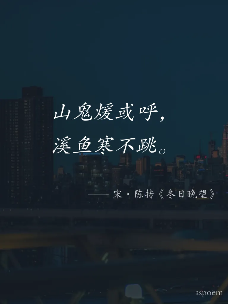 《冬日晚望》 | 诗词摘抄片段