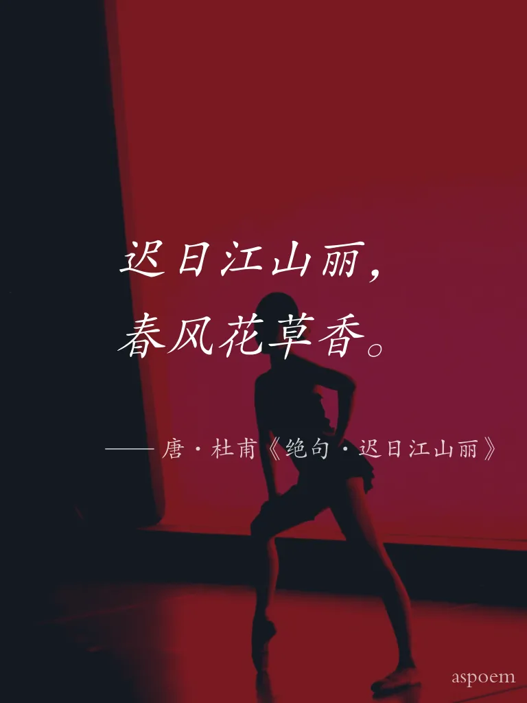 《绝句·迟日江山丽》 | 诗词摘抄片段