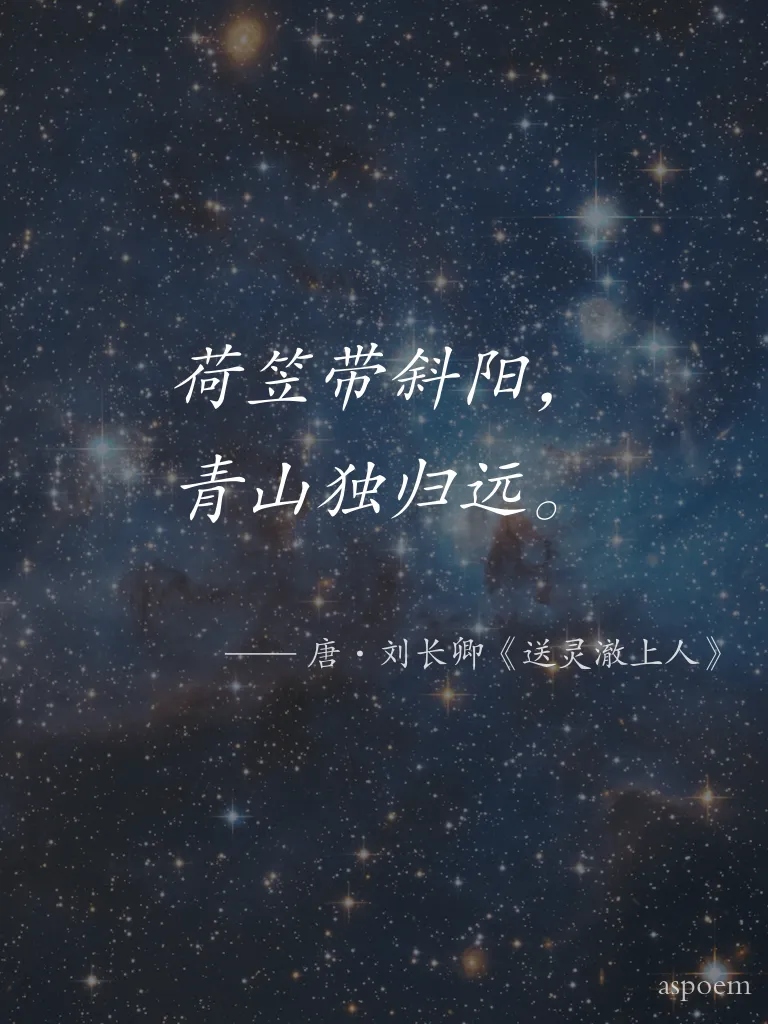 《送灵澈上人》 | 诗词摘抄片段